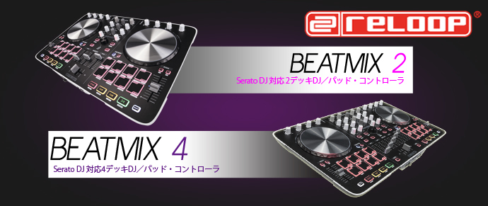 ☆Reloop PCDJコントローラー発表☆ BEATMIXシリーズ『Serato』対応