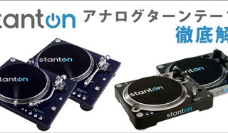 必見動画☆徹底解明Stantonターンテーブル☆高音質・高性能♪現場から