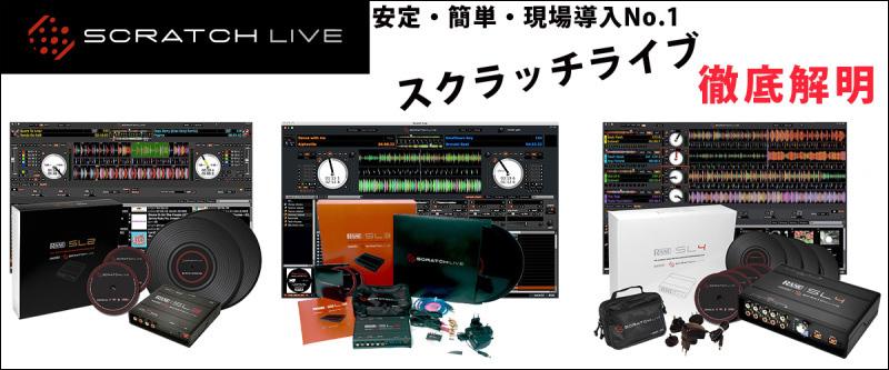 SCRATCH LIVE(スクラッチライブ)SL2 SL3 SL4の違いをレビュー
