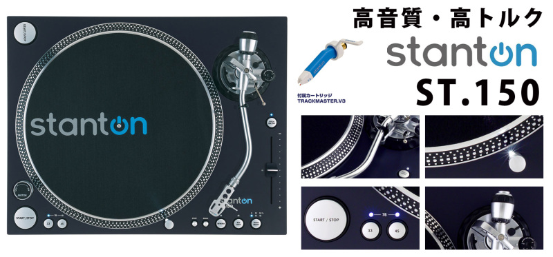 必見動画☆徹底解明Stantonターンテーブル☆高音質・高性能♪現場から