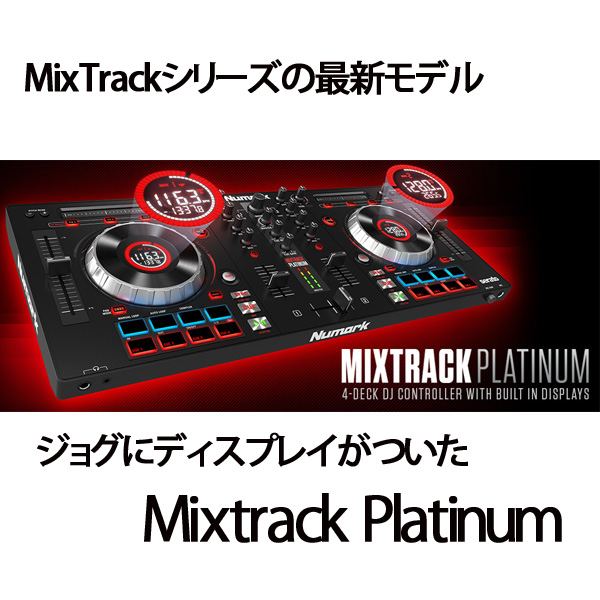 ジョグにディスプレイがついて4デッキミックスも簡単に！Numark