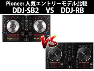Pioneerエントリーモデル人気コントローラーDDJ-SB2 DDJ-RB 徹底比較