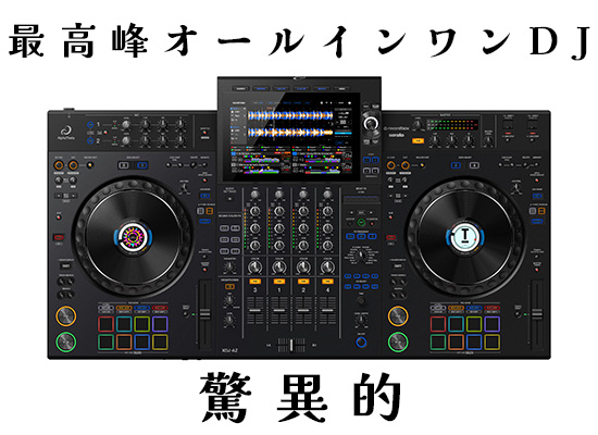 XDJ-AZ徹底解説】現役DJ×楽器店スタッフが語る！最安値情報あり