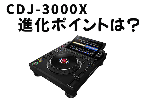 対談レビュー】CDJ-3000X 登場！ 現行CDJ-3000を超える選曲体験とは