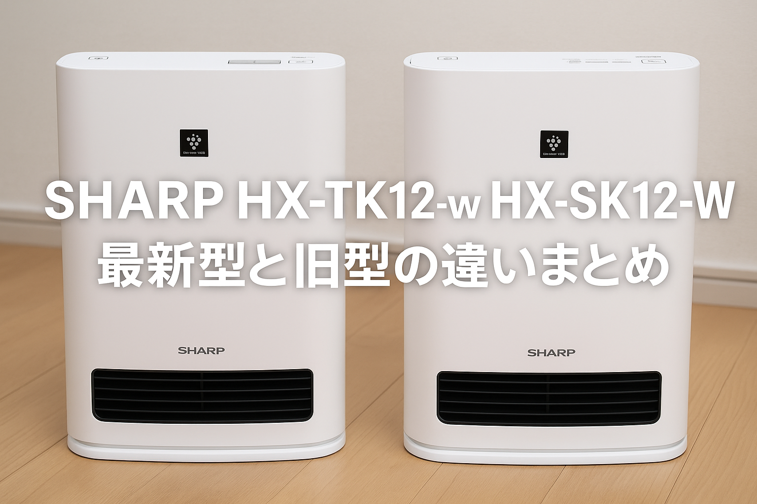 SHARP HX-TK12-W vs HX-SK12-W 最新型と旧型の違いまとめ | めちゃコレ