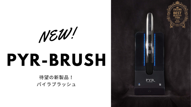 新発売】パイラブラッシュ | ミューズガーデン神楽坂（旧店舗名