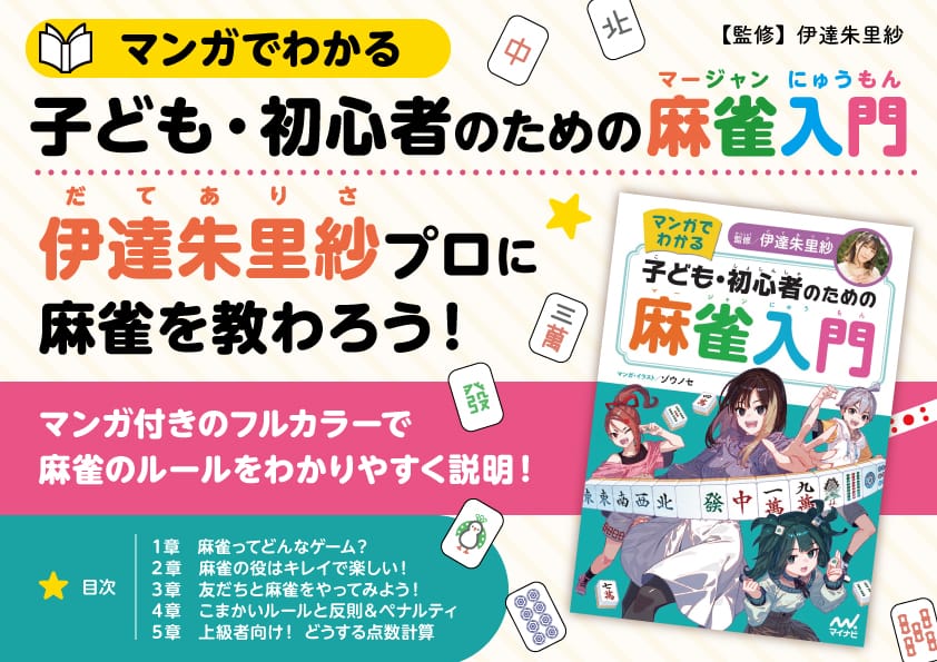 子どもや初心者に！】伊達朱里紗プロ監修のマージャン入門書が発売！
