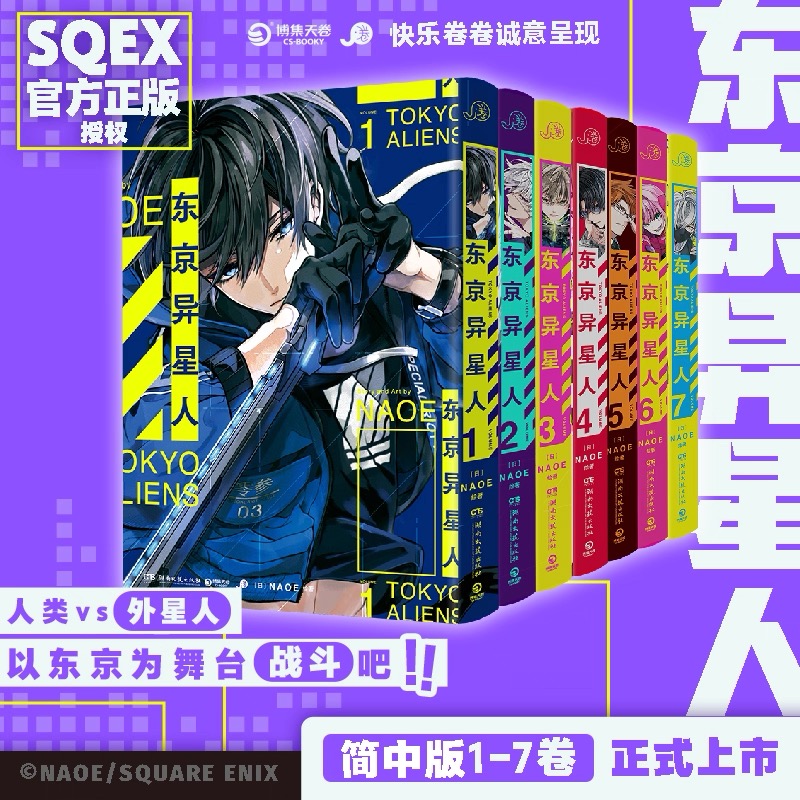 予約】東京エイリアンズ 中国限定 漫画-簡体字版（1-7巻・初回限定特典