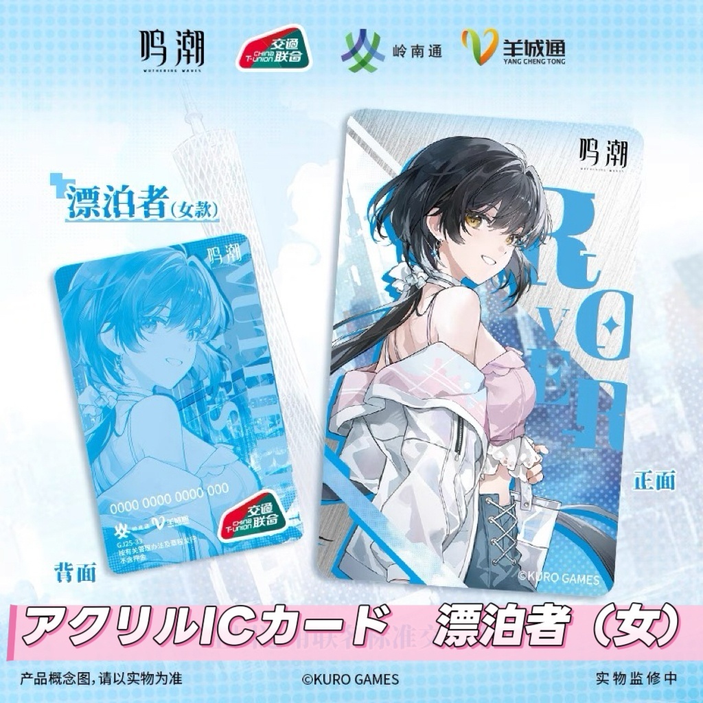 予約】鳴潮 中国限定 ICカード（入金〆切7日以内・2026年1月末発送予定