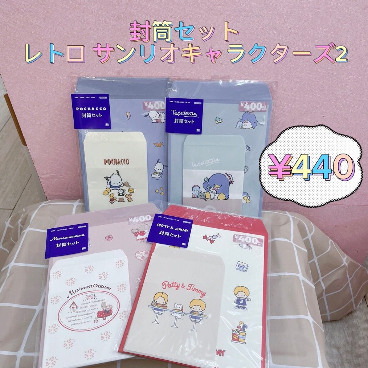 封筒セット レトロサンリオキャラクターズ2 – ミカヅキモモコ