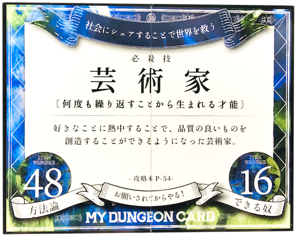 マイダンジョンカード解説『芸術家』 | ももたときびだんご