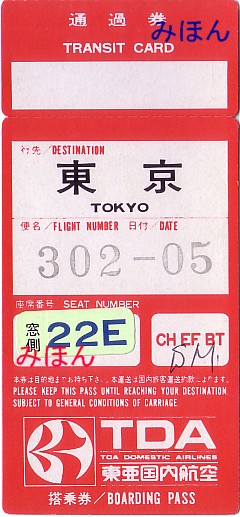 ☆ 搭乗券 TDA東亜国内航空