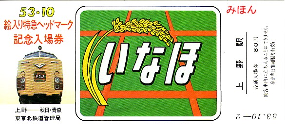 国鉄の記念きっぷ③