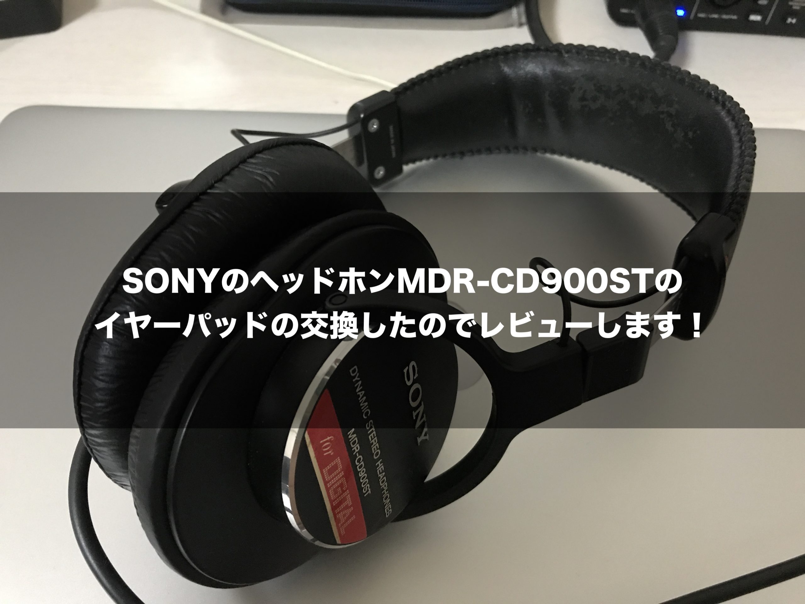 SONYのヘッドホンMDR-CD900STのイヤーパッドの交換したのでレビューし