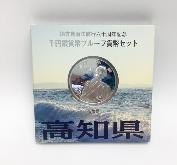 地方自治法施行60周年記念 千円銀貨幣 高知県 坂本龍馬 平成22年 買取
