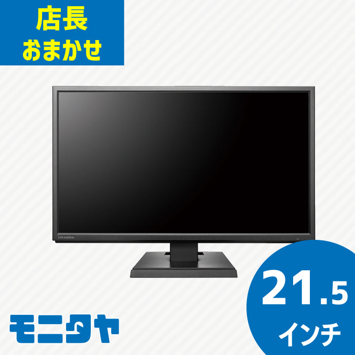 店長おまかせ 厳選 21.5インチ 液晶ディスプレイ おすすめ DELL デル