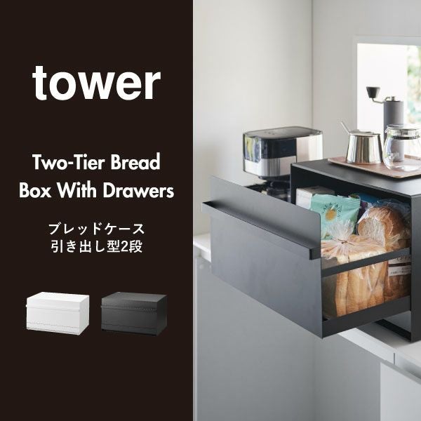 山崎実業 ブレッドケース tower 引き出し型2段 | キッチン雑貨・タワー
