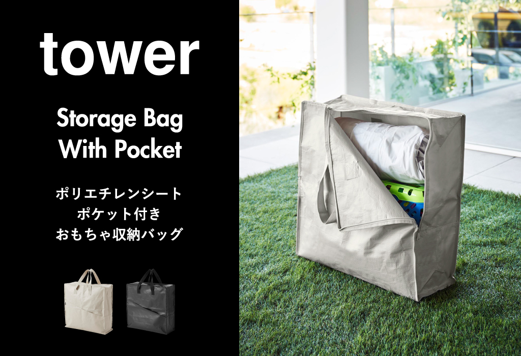 山崎実業 ポリエチレンシートポケット付きおもちゃ収納バッグ タワー