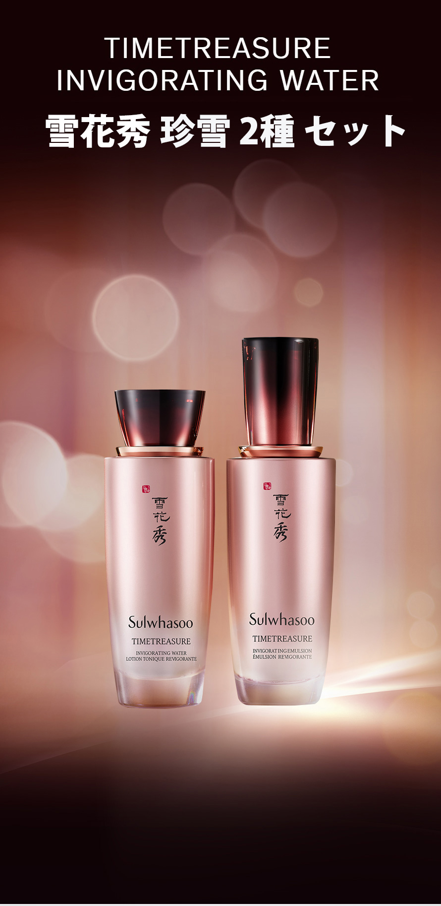 雪花秀/ソルファス] 珍雪(ジンソル) 2種 セット / プレゼント用