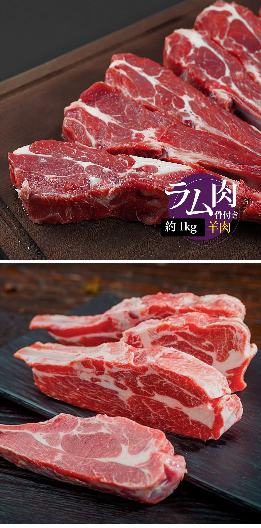 羊肉] ラムチャンプ 骨付き肩ロース / 1kg 5-6本入(厚さ1-1.5cm) 骨
