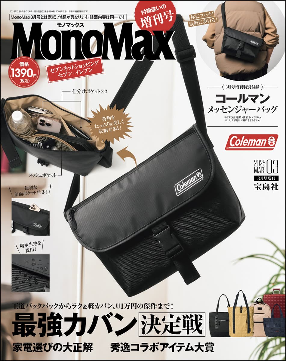 3月号増刊 | 【公式】モノマックス（MonoMax）｜付録、カバン、時計