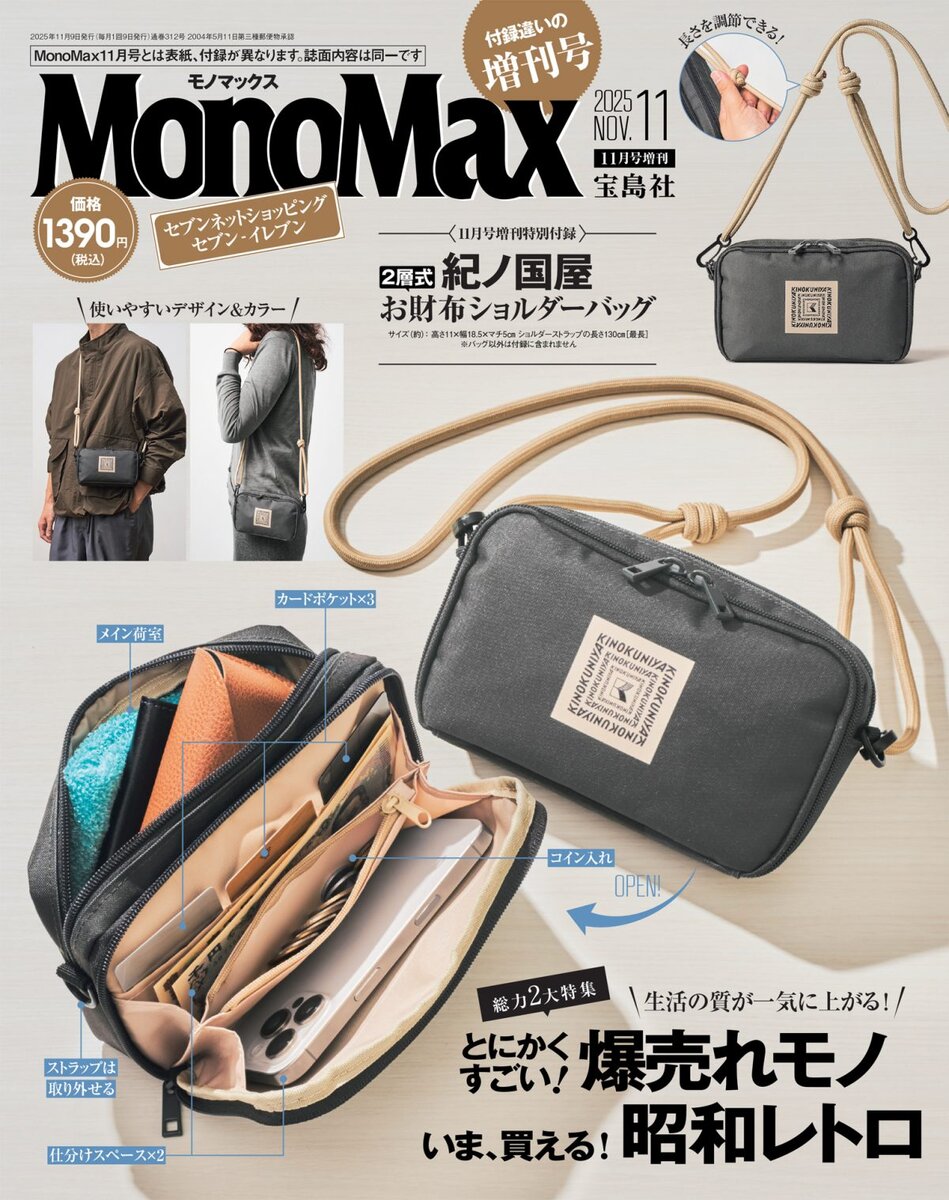 MonoMax11月号増刊号 | 【公式】モノマックス（MonoMax）｜付録