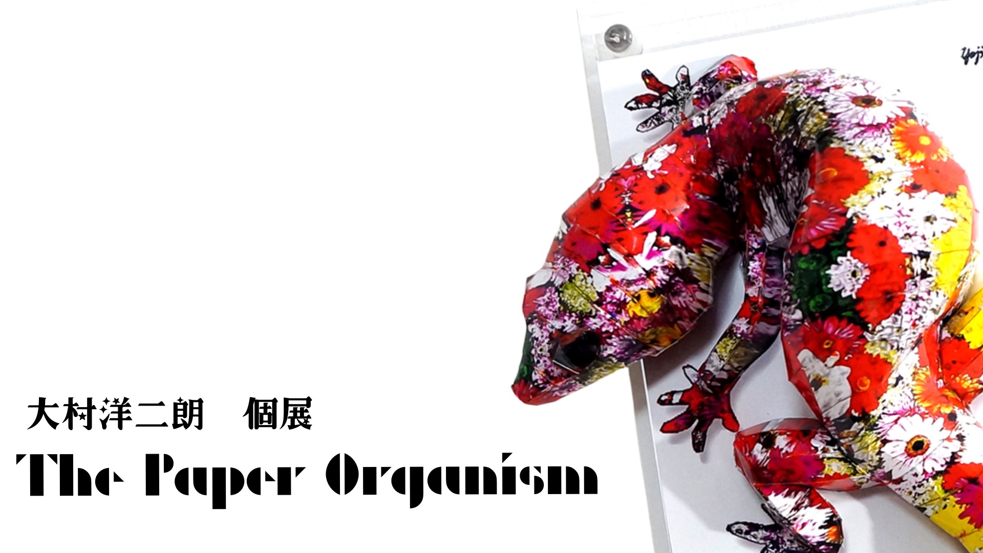大村洋二朗個展『The Paper Organism』 – モノノアハレヲ