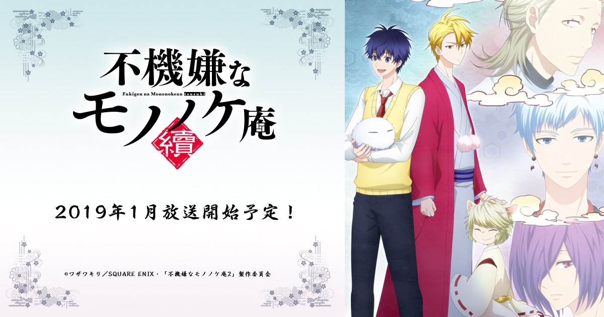 不機嫌なモノノケ庵 續 Blu-ray及びDVD封入特典変更のお知らせ – TV