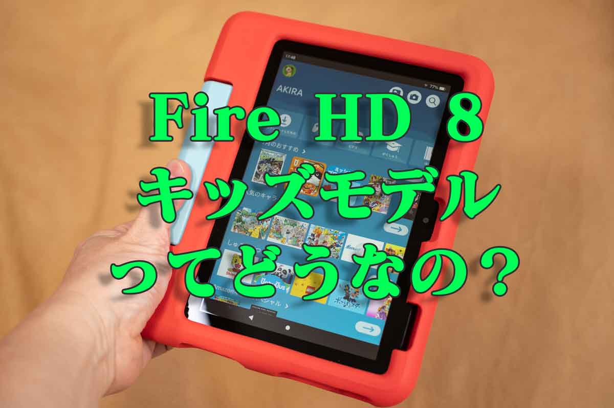 Amazon Fire HD8 キッズモデル 32GB レッドカバー 【公式通販】