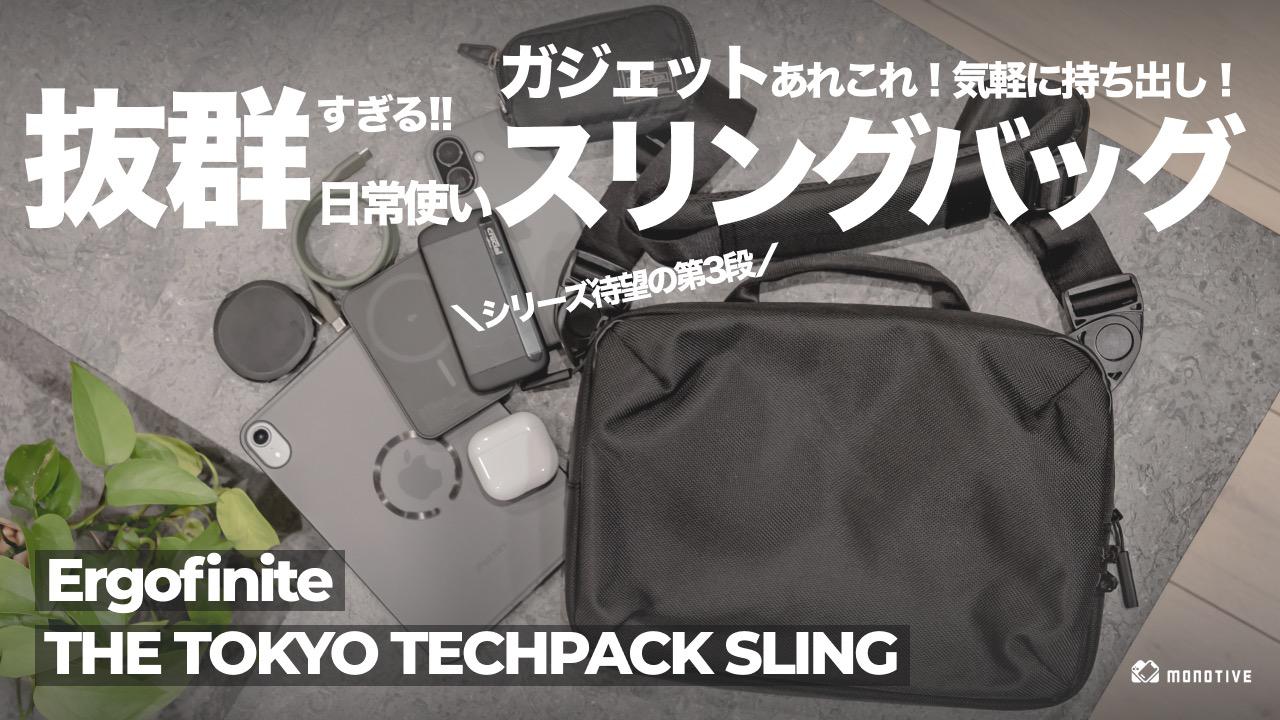 ガジェット特化な抜群スリングバッグ！iPad持ちに最適なErgofinite