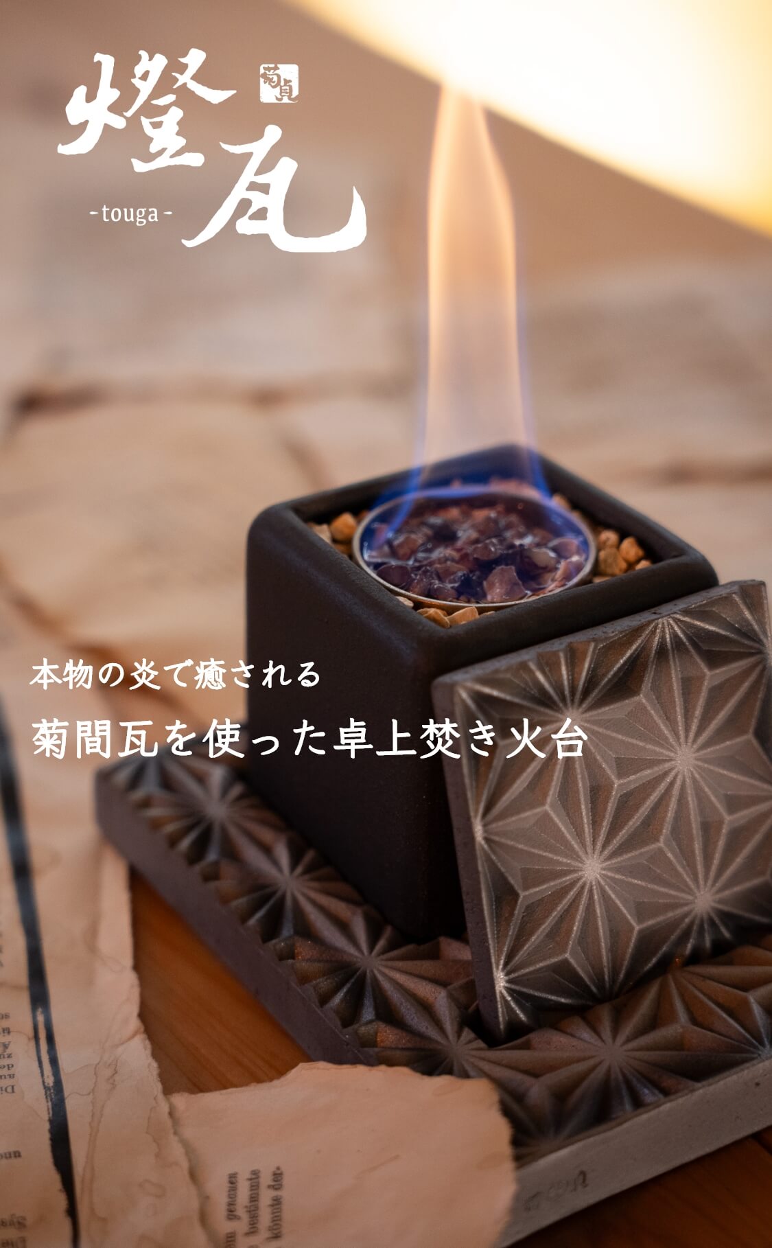 燈瓦（とうが） – 株式会社モノツク工業