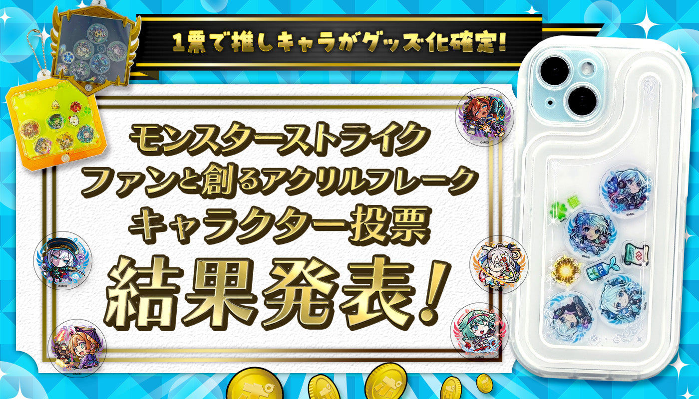 第3回ファンと創るモンスト新グッズ企画「アクリルフレーク
