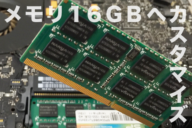 古〜いMacBook Pro（late 2011）をメモリ16GBへカスタマイズ！【PART1