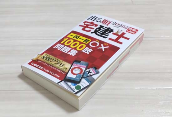 出る順宅建士シリーズ（LEC）を徹底レビュー！ | モアライセンス