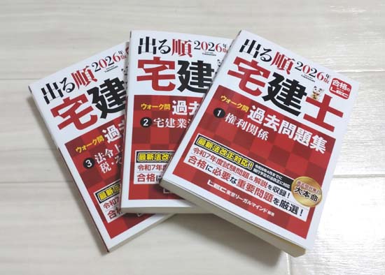 出る順宅建士シリーズ（LEC）を徹底レビュー！ | モアライセンス