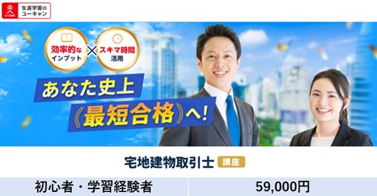 ユーキャン宅建講座の評判・口コミは？体験レビュー！ | モアライセンス
