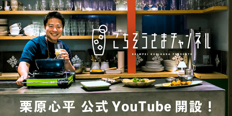 料理家 栗原心平 公式YouTube『ごちそうさまチャンネル』開設！料理