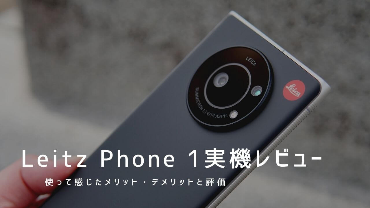 Leitz Phone 1 実機レビュー！使って感じたメリット・デメリットと評価