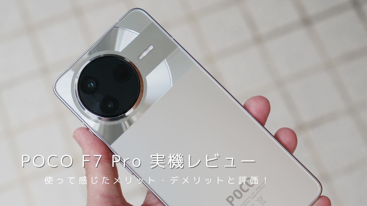 POCO F7 Pro 実機レビュー！使って感じたメリット・デメリットと評価
