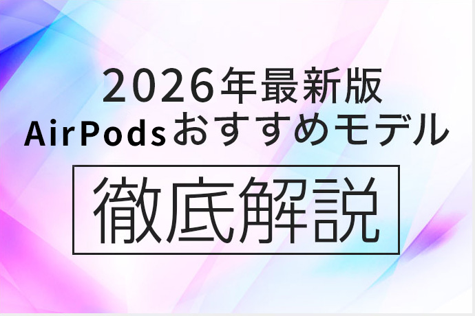 2026年2月最新版】AirPodsを買うならどれがオススメ？ AirPods 4とPro