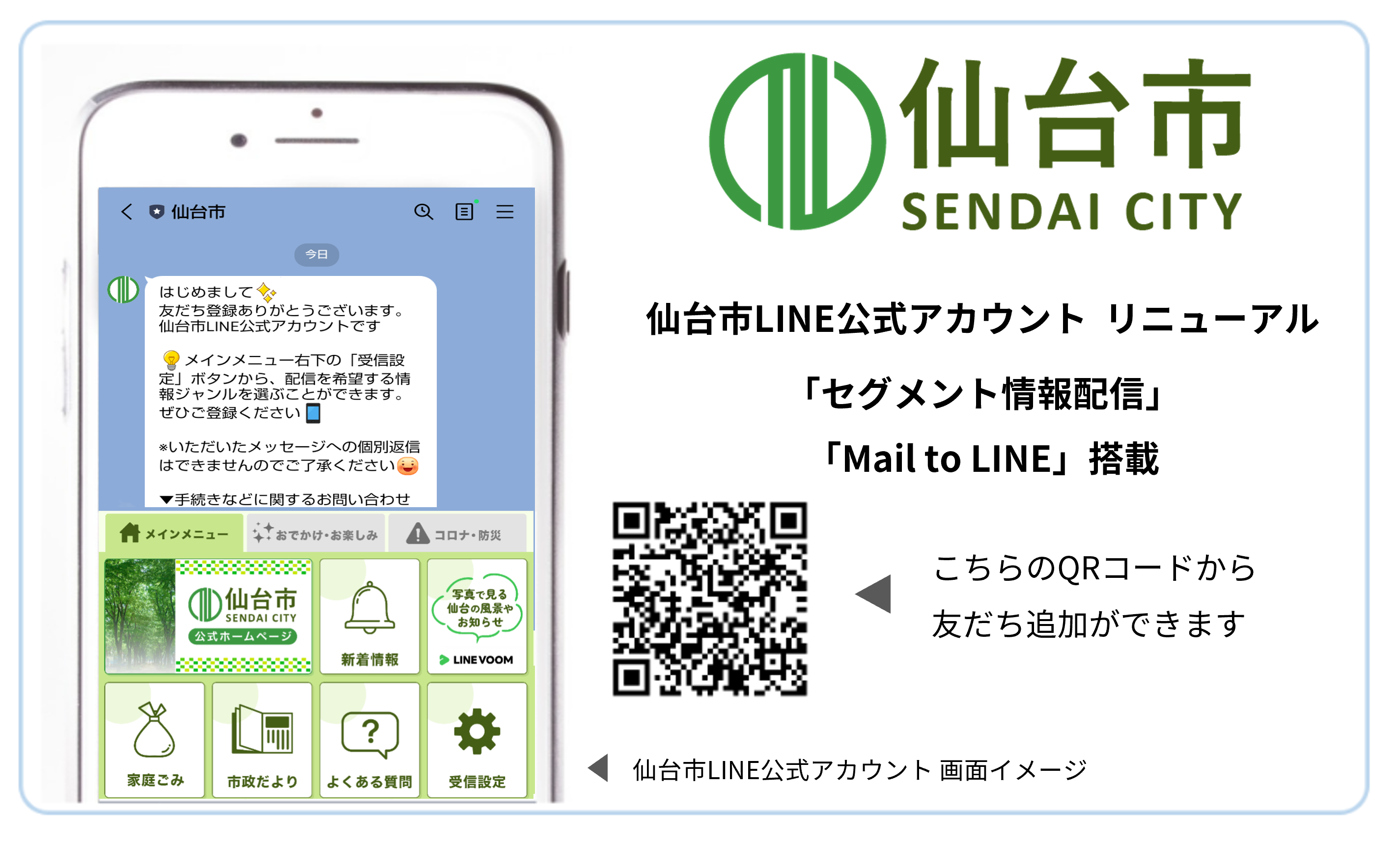 仙台市のLINE公式アカウントに、モビルスの自治体向けソリューション