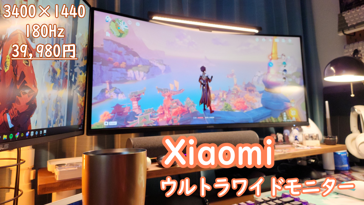 Xiaomi ウルトラワイドモニター レビュー】高解像度で180Hz対応なのに