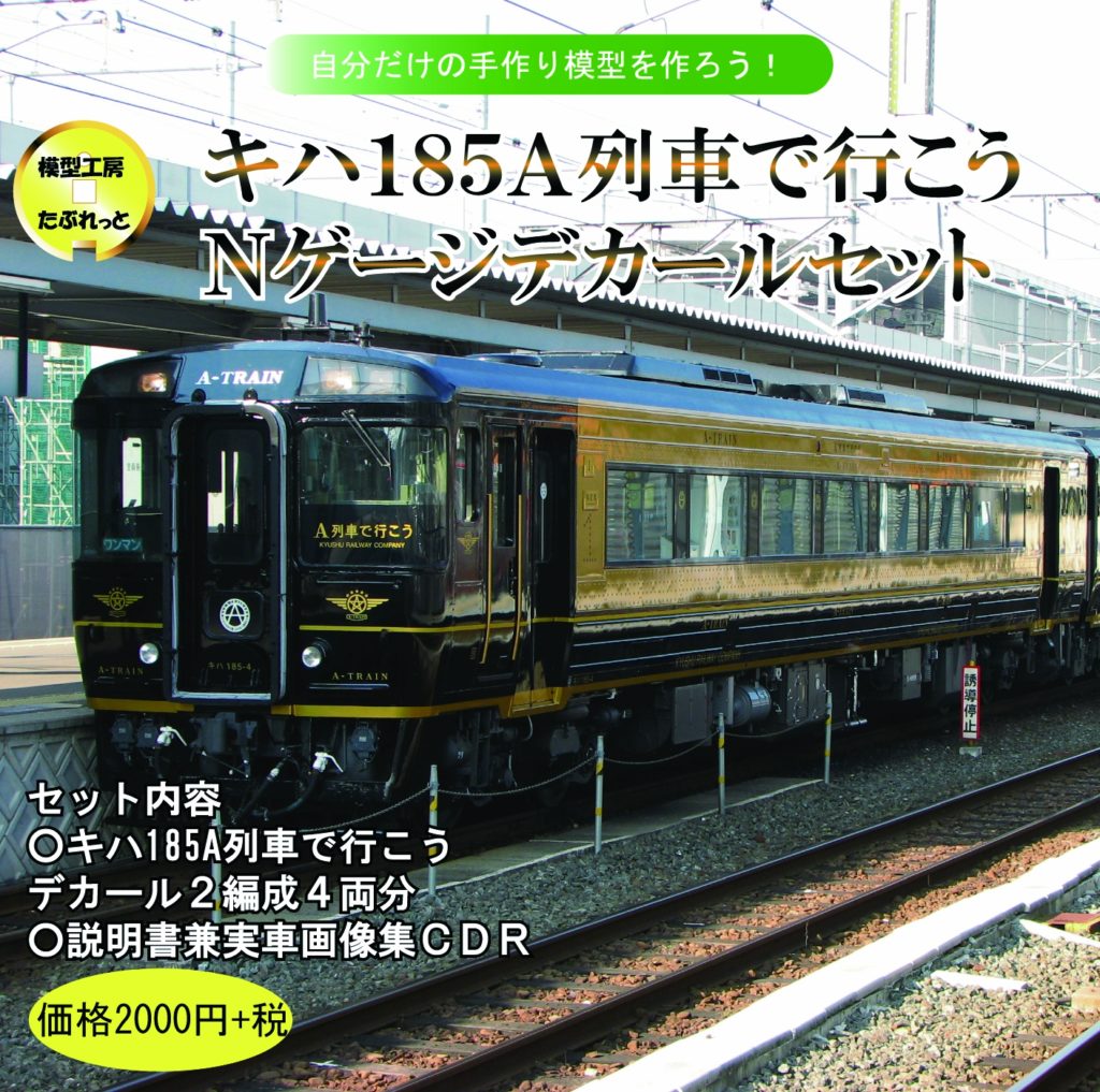 MTR050 キハ185A列車で行こう Nゲージデカールセット | 模型工房たぶれっと