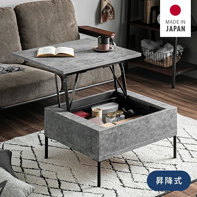 幅65cm 日本製 昇降式センターテーブル 石目調 スチール脚 収納