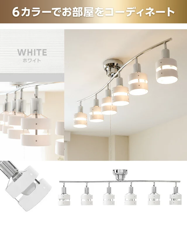 LEDシーリングライト 6灯タイプ｜モダンデコ公式｜インテリア・家具の