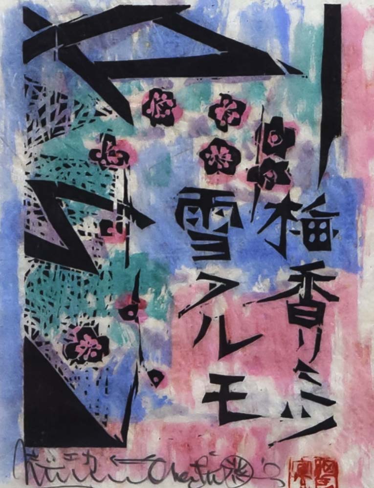 棟方志功 肉筆 短冊 跳ね鯉 棟方志功 肉筆 短冊 跳ね鯉 - メルカリ