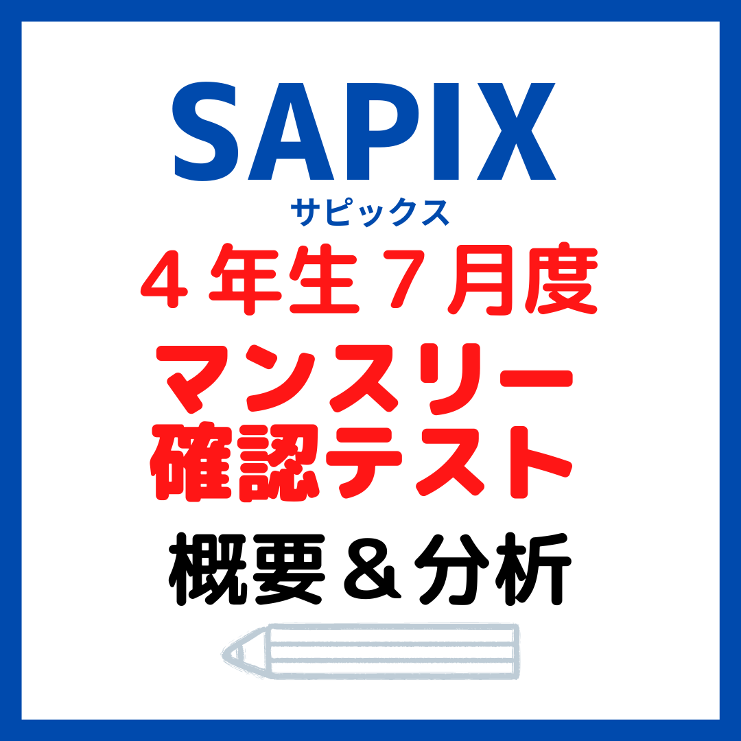 サピックス7月度マンスリー確認テスト概要と内容分析【4年生7月
