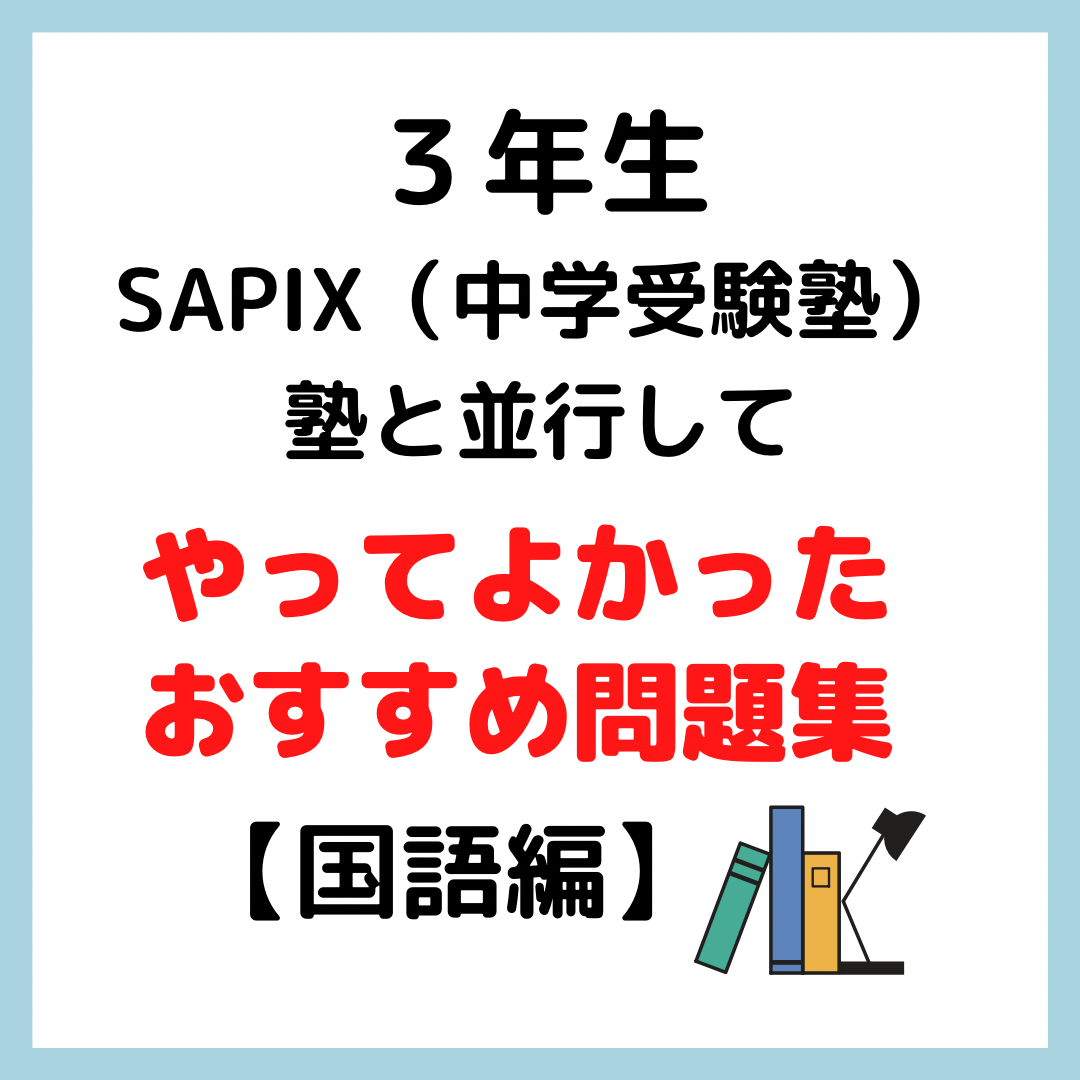 SAPIX（中学受験塾）入塾後にやってよかった｜3年生おすすめ問題集