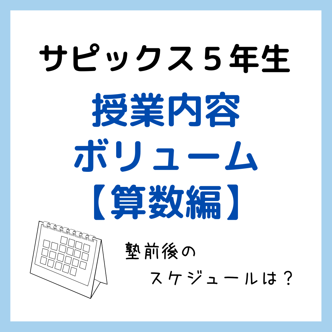 サピックス5年生授業内容・ボリューム【算数編】｜塾前後の
