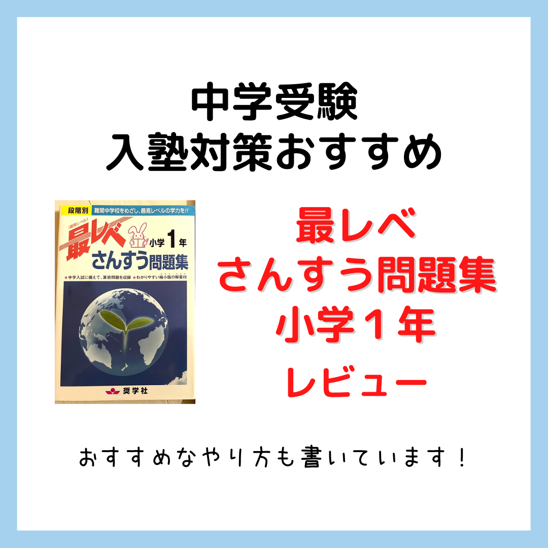 最レベ算数問題集小学1年レビュー｜中学受験・入塾対策おすすめ口コミ